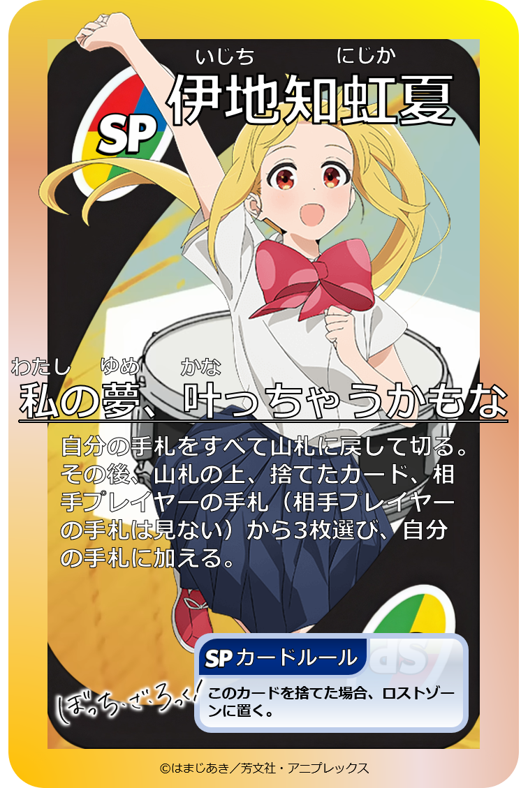 SP002：伊地知虹夏