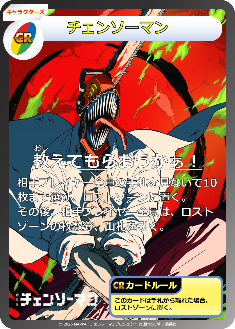 CR028：チェンソーマン