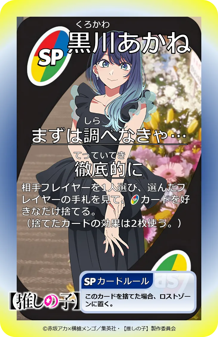 SP111:黒川あかね