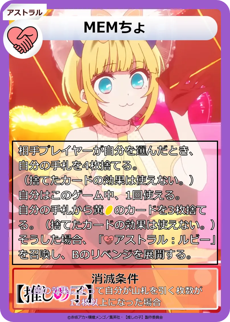 AS007:MEMちょ