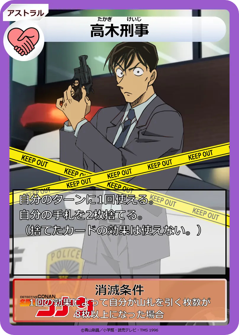 AS010:高木刑事