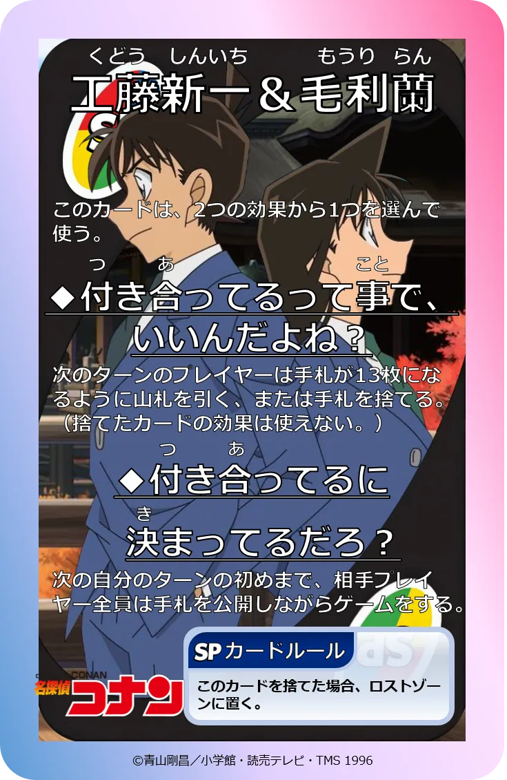 SP115:工藤新一&毛利蘭