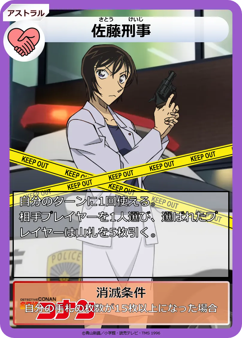 AS011:佐藤刑事