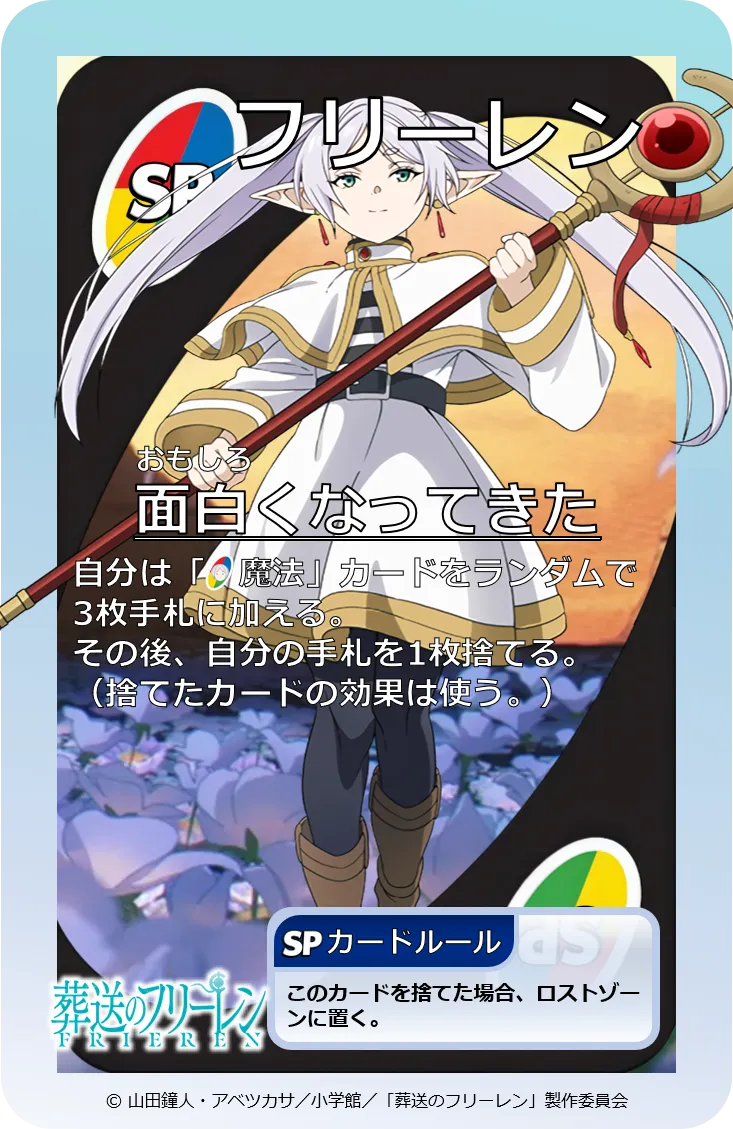 SP106：フリーレン