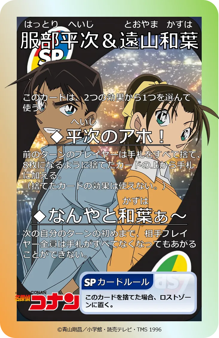 SP116:服部平次&遠山和葉