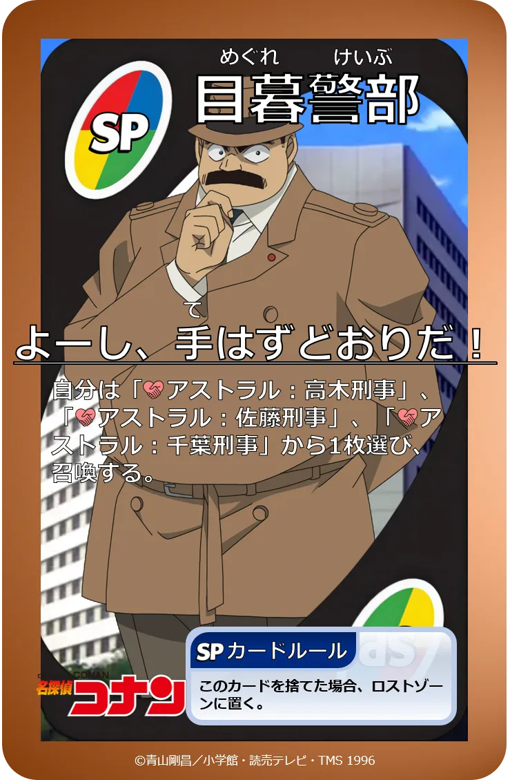 SP120:目暮警部