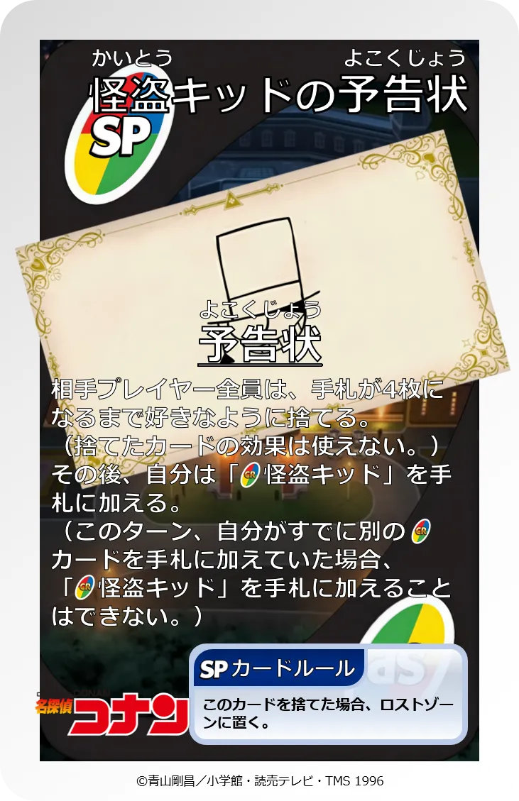SP117:怪盗キッドの予告状