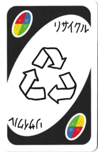 WC011：リサイクル