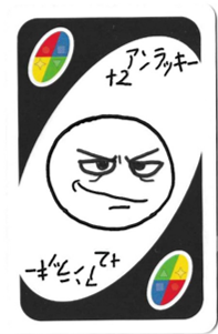 WC003：アンラッキー　＋2