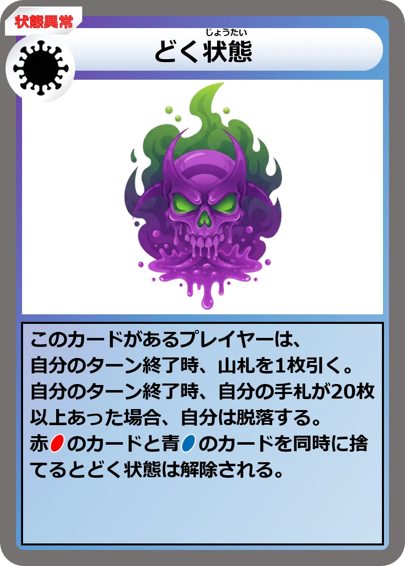 ZI009：どく状態