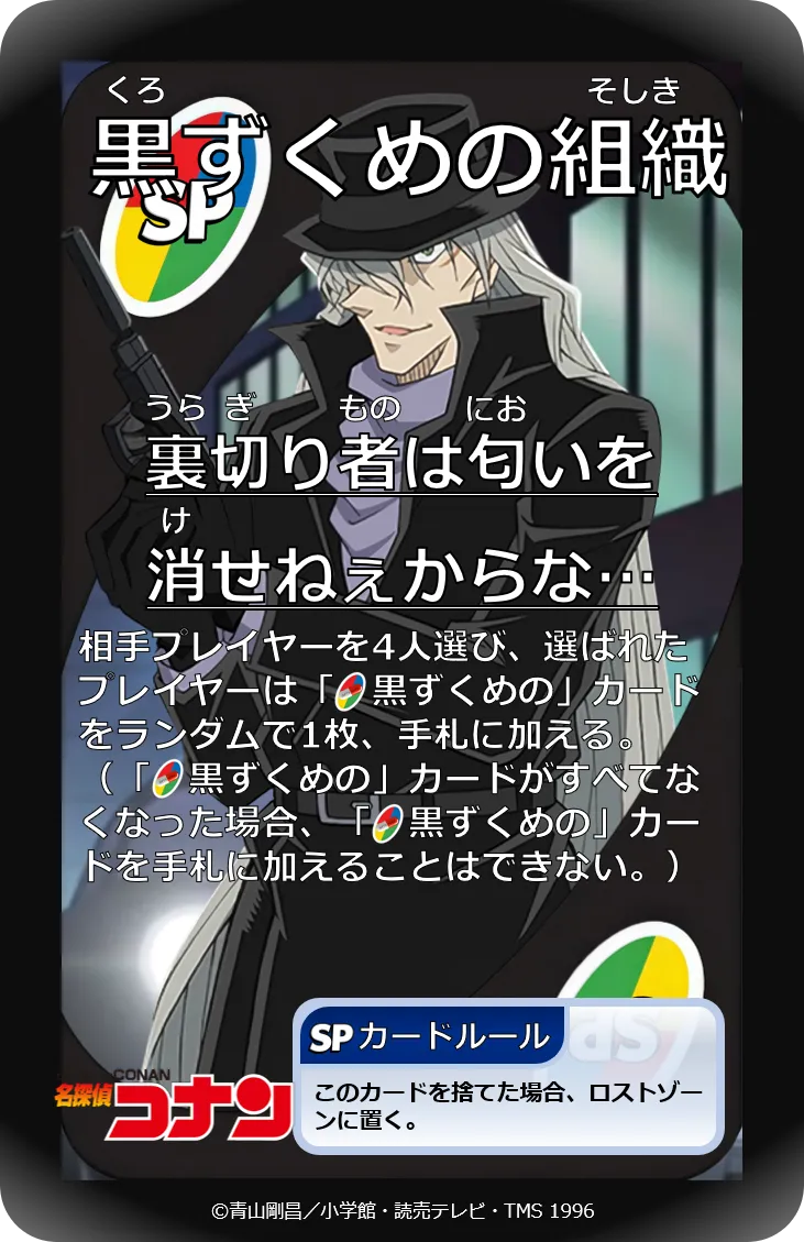 SP121:黒ずくめの組織