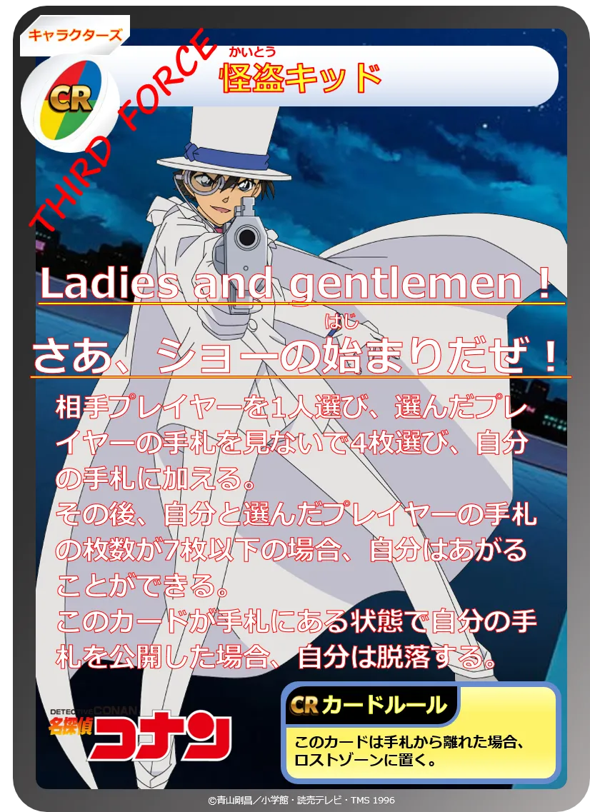 CR117:怪盗キッド